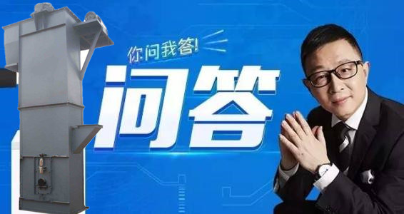 斗式提升机疑难问答 斗式提升机疑难问答